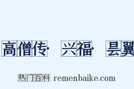 高僧传·兴福·昙翼是什么意思的图片